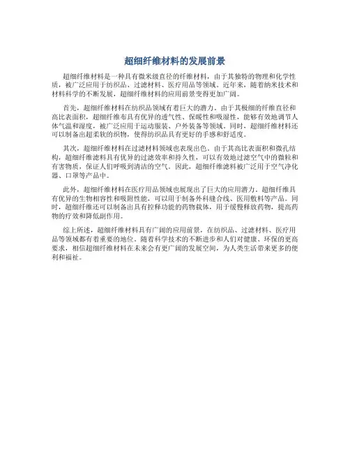 超细纤维材料的发展前景