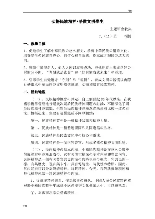 弘扬民族精神主题班会