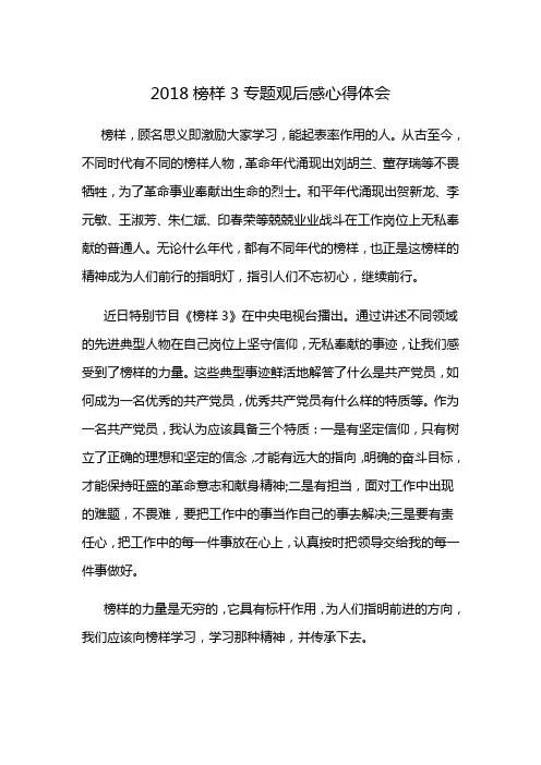 2018榜样3专题观后感心得体会