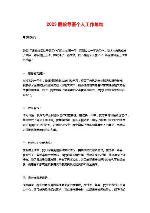 2023医院导医个人工作总结