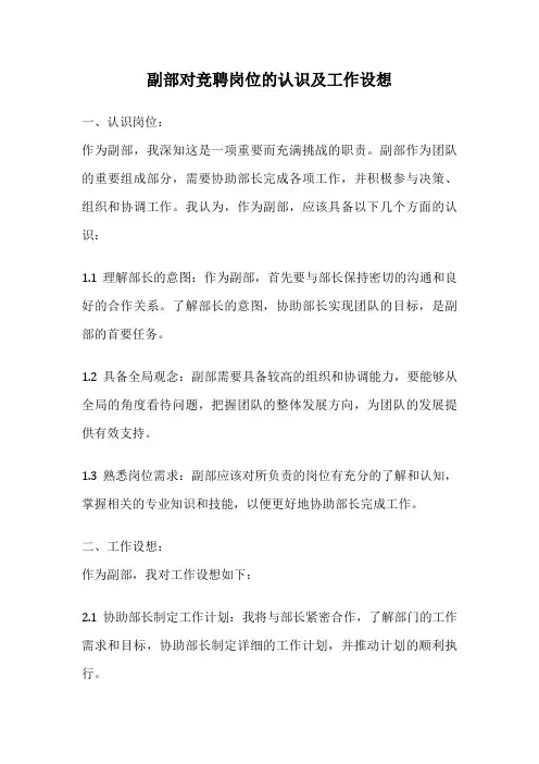 副部对竞聘岗位的认识及工作设想