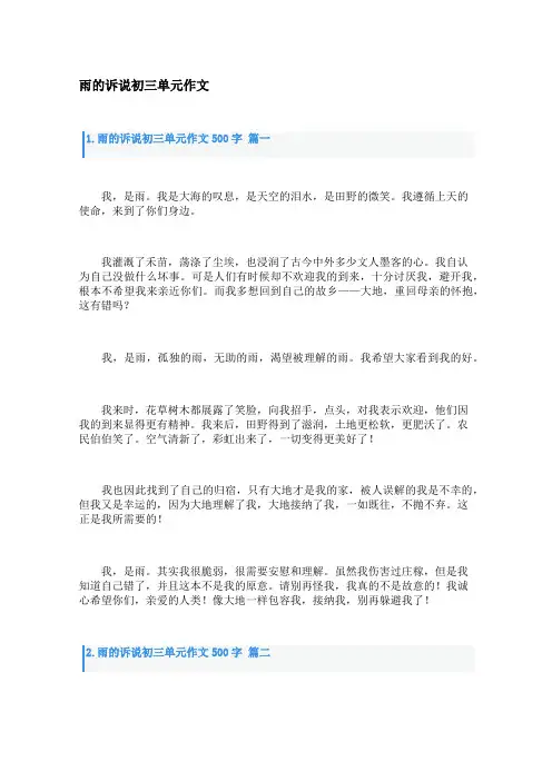 雨的诉说初三单元作文