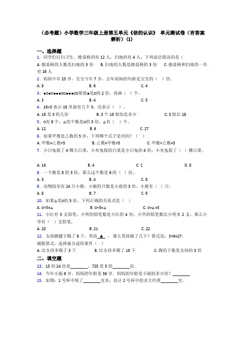 (必考题)小学数学三年级上册第五单元《倍的认识》 单元测试卷(有答案解析)(1)