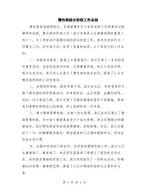 慢性病综合防控工作总结