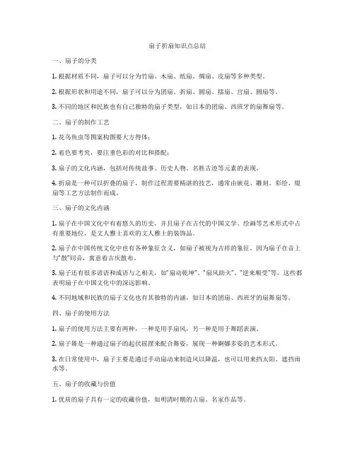 扇子折扇知识点总结