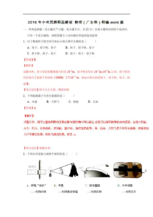 2016年中考真题精品解析 物理(广东卷)精编word版(解析版)