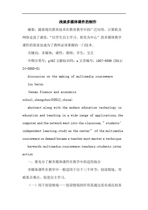多媒体课件制作论文 3