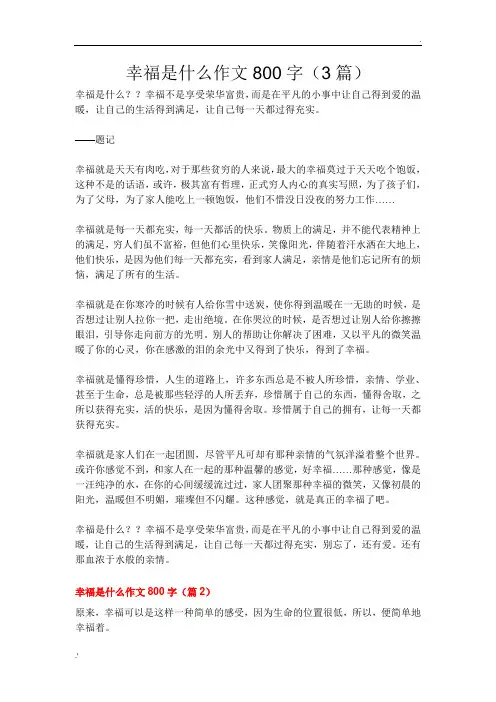幸福是什么作文800字(3篇)