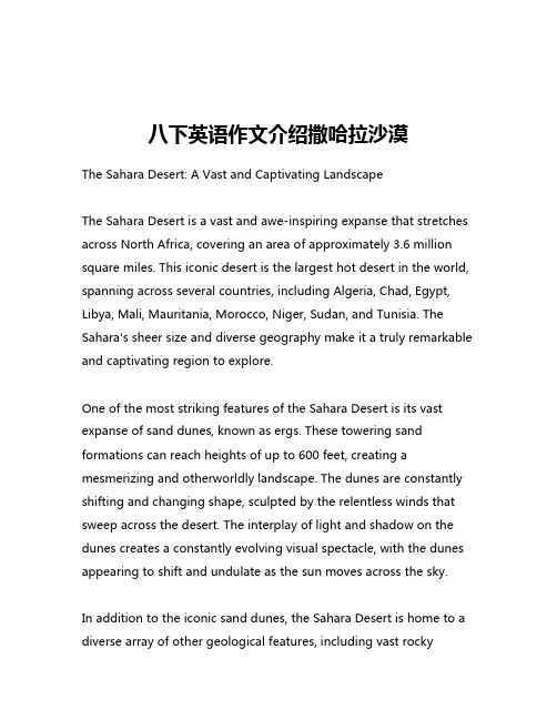 八下英语作文介绍撒哈拉沙漠