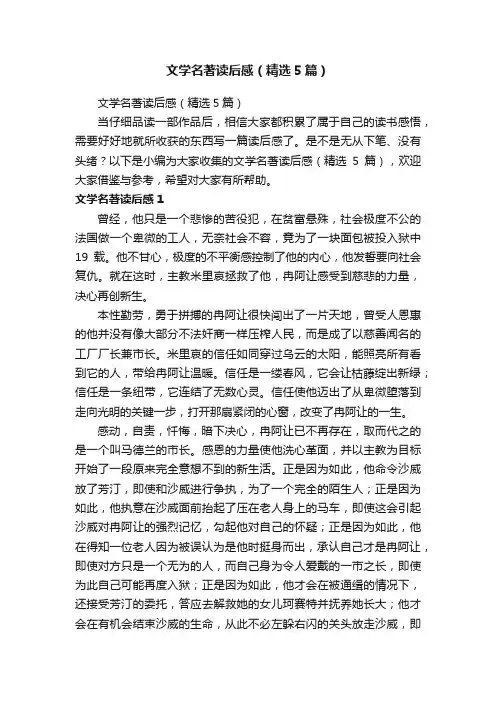 文学名著读后感（精选5篇）