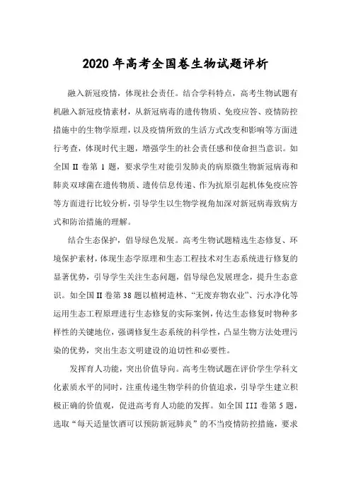 2020年高考全国卷理综生物名校名师试题评析