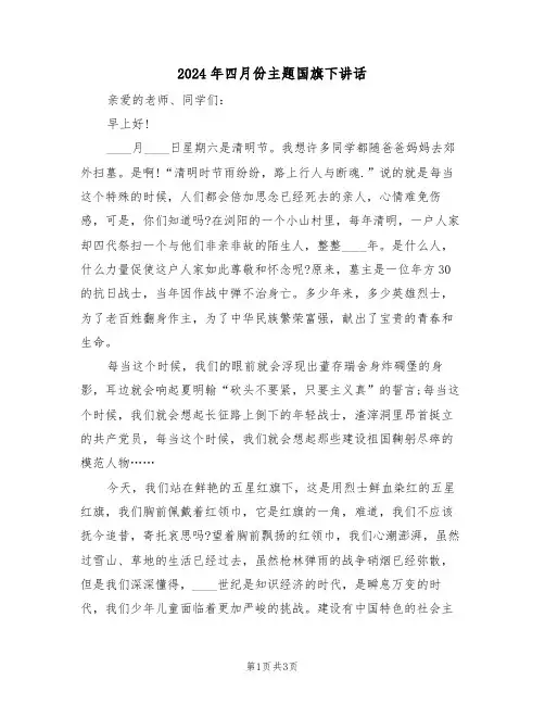 2024年四月份主题国旗下讲话（二篇）