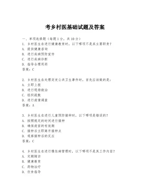 考乡村医基础试题及答案