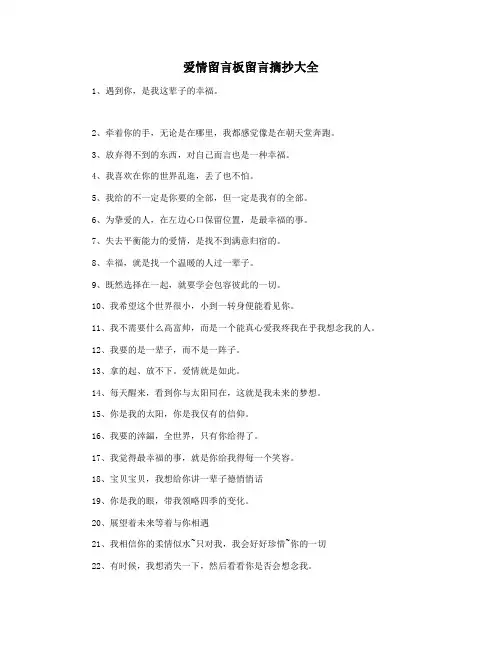 爱情留言板留言摘抄大全