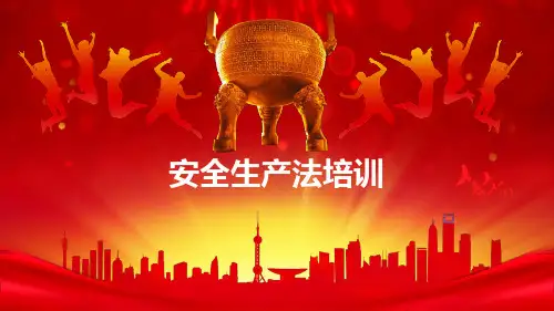 安全生产法培训教材(ppt共44张)