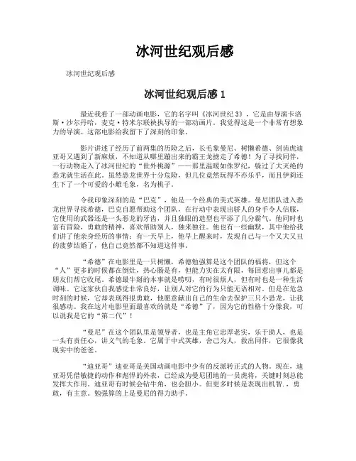 冰河世纪观后感