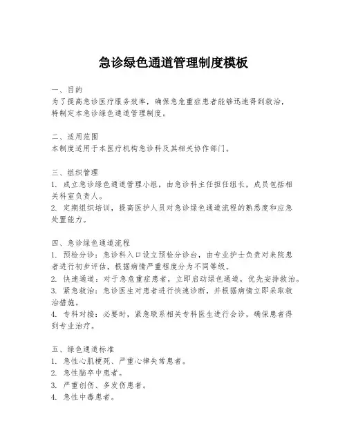 急诊绿色通道管理制度模板