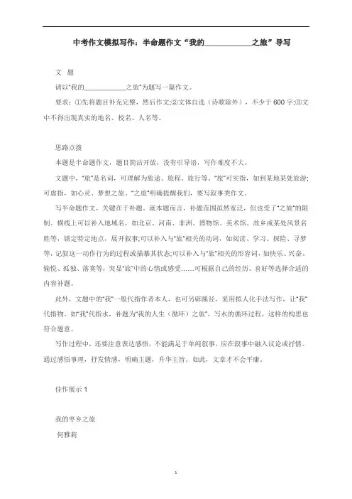 中考作文模拟写作：半命题作文“我的之旅”导写