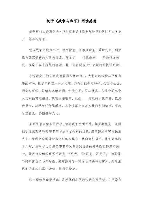 关于《战争与和平》阅读感想（六篇）