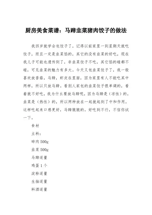 厨房美食菜谱：马蹄韭菜猪肉饺子的做法