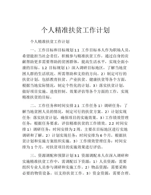 个人精准扶贫工作计划