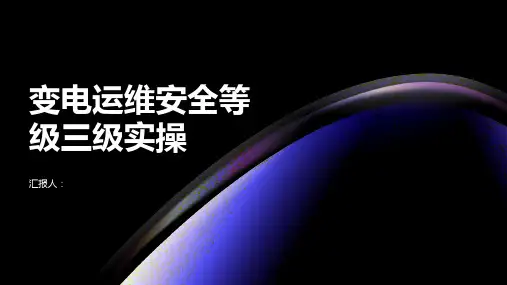 变电运维安全等级三级实操