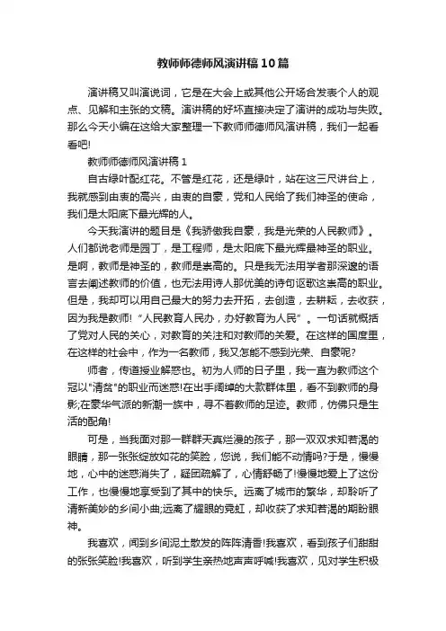 教师师德师风演讲稿10篇