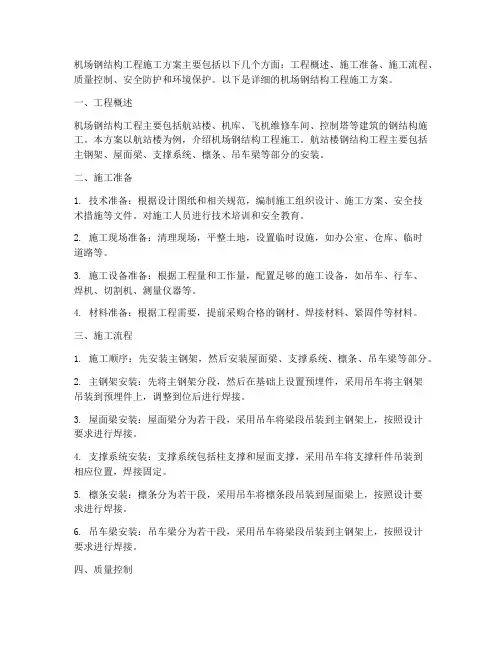 机场钢结构工程施工方案