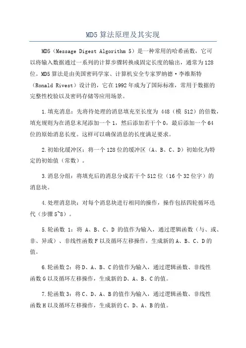 MD5算法原理及其实现