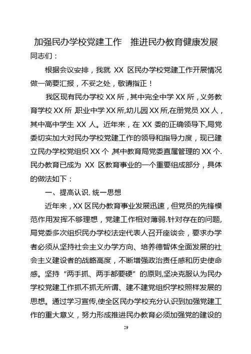 加强民办学校党建工作--推进民办教育健康发展