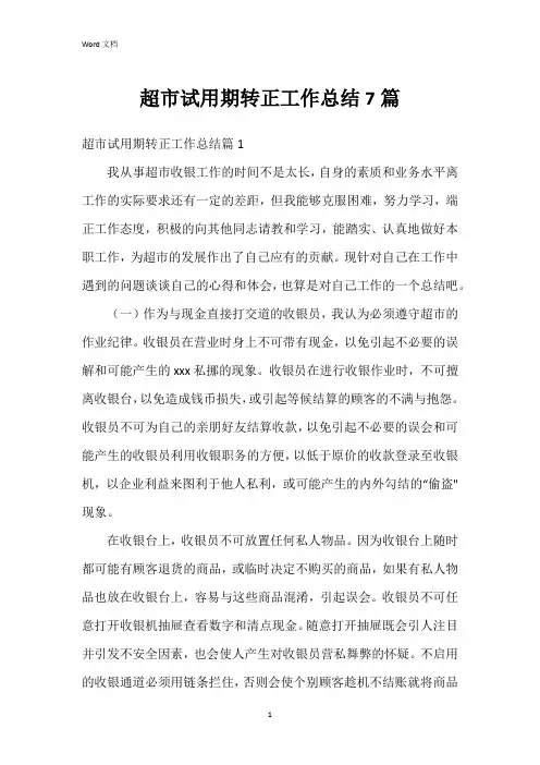 超市试用期转正工作总结7篇