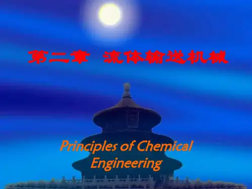 王志魁 化工原理 第三版 第2章.