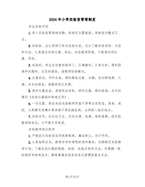 2024年小学实验室管理制度(二篇)