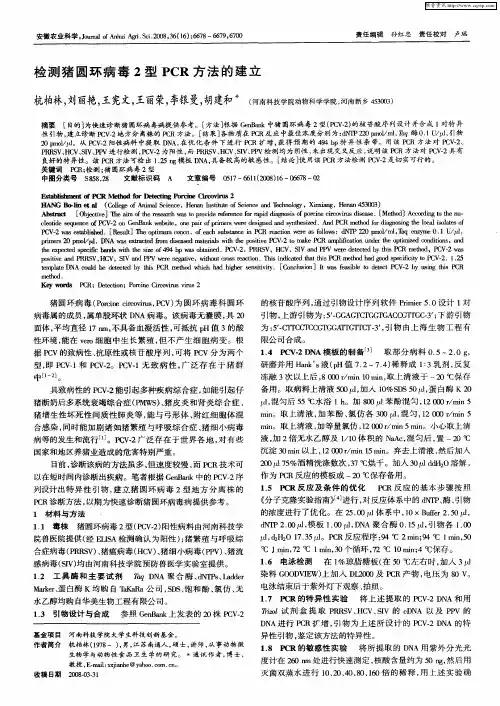 检测猪圆环病毒2型PCR方法的建立