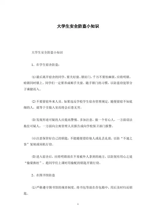 大学生安全防盗小知识