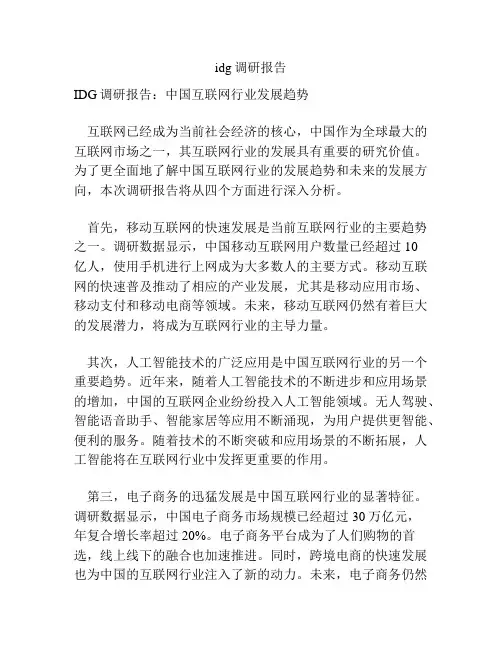 idg调研报告