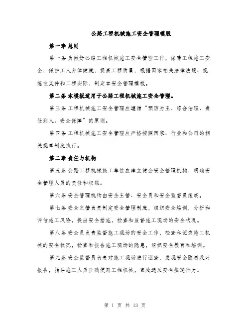 公路工程机械施工安全管理模版（四篇）