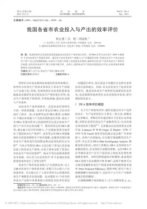 我国各省市农业投入与产出的效率评价_贺正楚