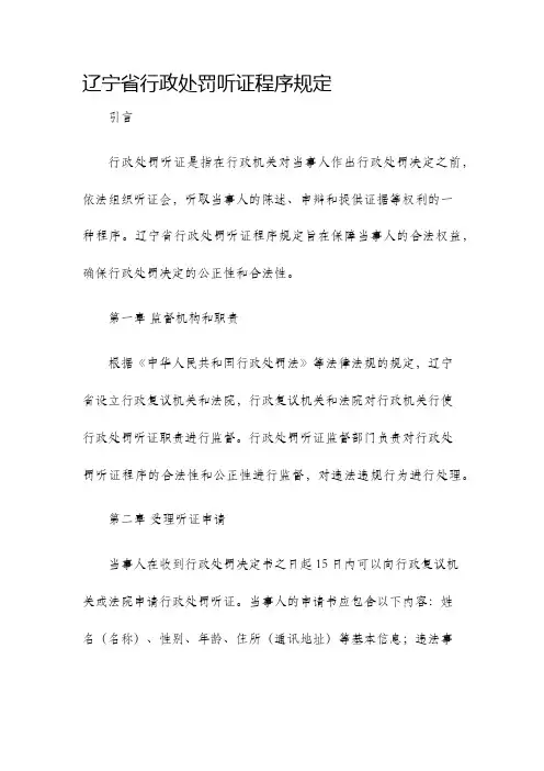 辽宁省行政处罚听证程序规定