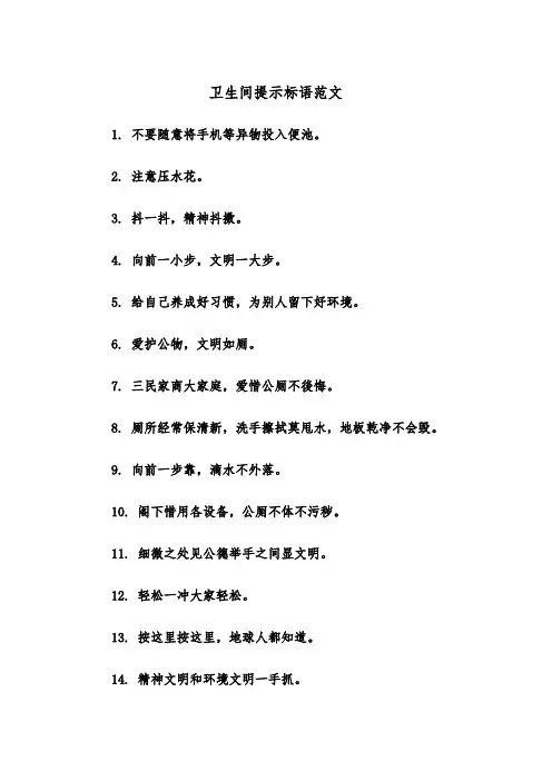 卫生间提示标语范文（2篇）