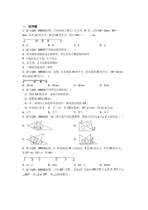 《易错题》人教版初中七年级数学上册第四章《几何图形初步》模拟测试题(包含答案解析)