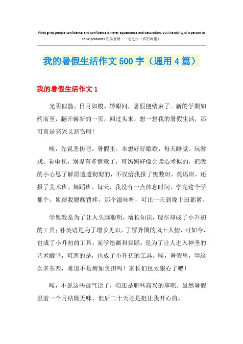 我的暑假生活作文500字(通用4篇)