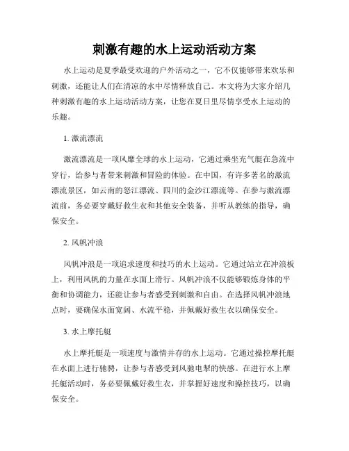 刺激有趣的水上运动活动方案