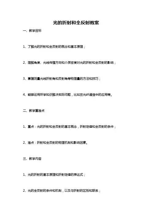 光的折射和全反射教案