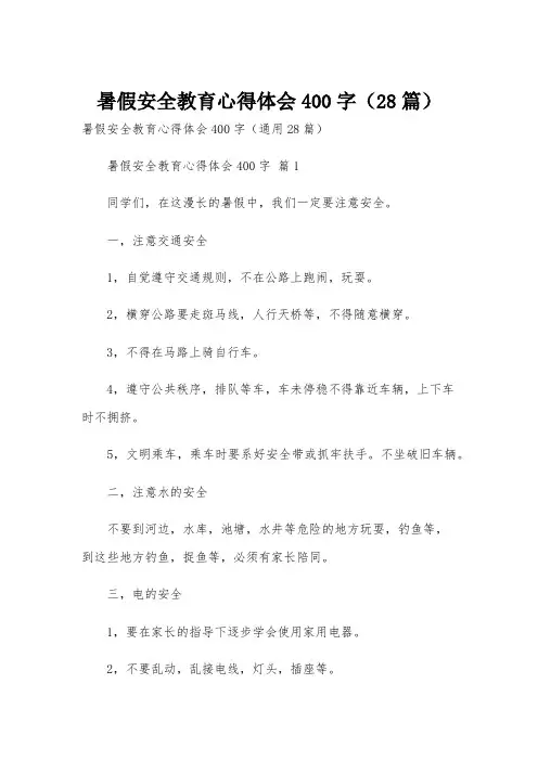 暑假安全教育心得体会400字(28篇)