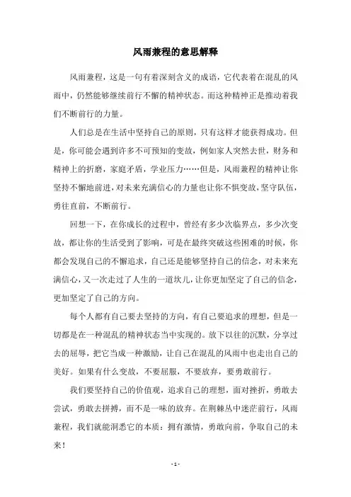 风雨兼程的意思解释