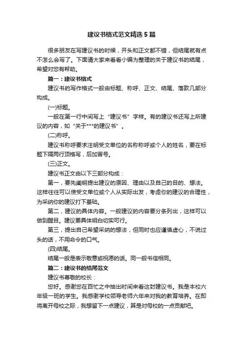 建议书格式范文精选5篇