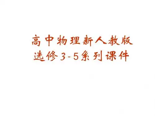 高三物理不确定的关系(教学课件201908)
