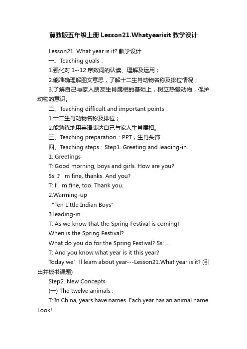 冀教版五年级上册Lesson21.Whatyearisit教学设计