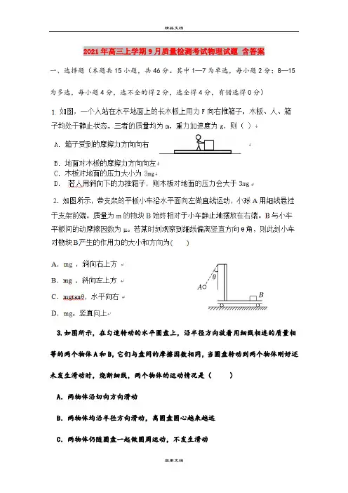 2021年高三上学期9月质量检测考试物理试题 含答案